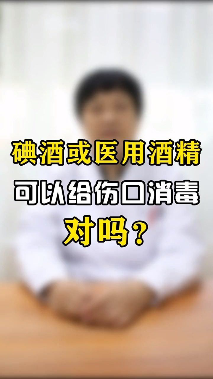 碘酒或者是医用酒精可以给伤口消毒吗