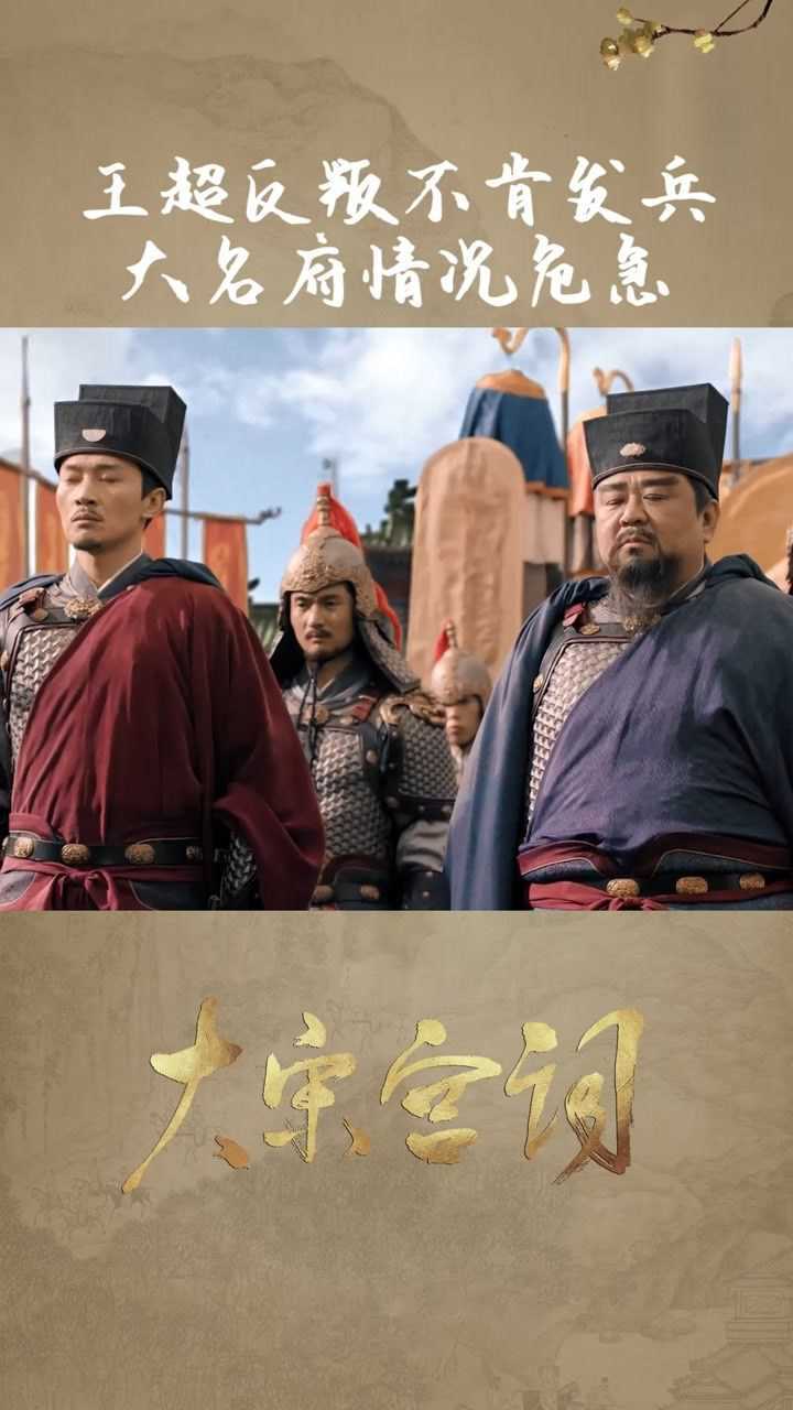 王超参与冀王谋反坐拥大军却不肯发兵大名府情况危急大宋宫词