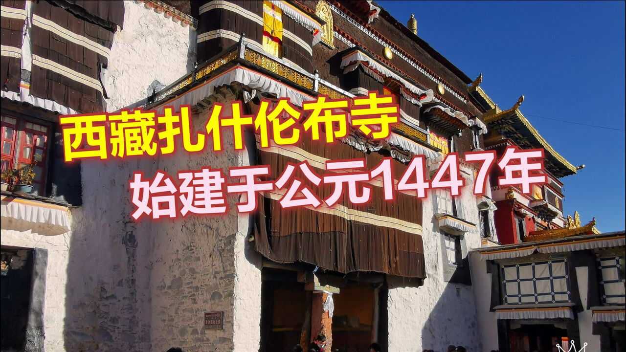 扎什伦布寺位于西藏日喀则的尼色日山,建筑面积达30万平方米,是该地区最大的寺庙.腾讯视频