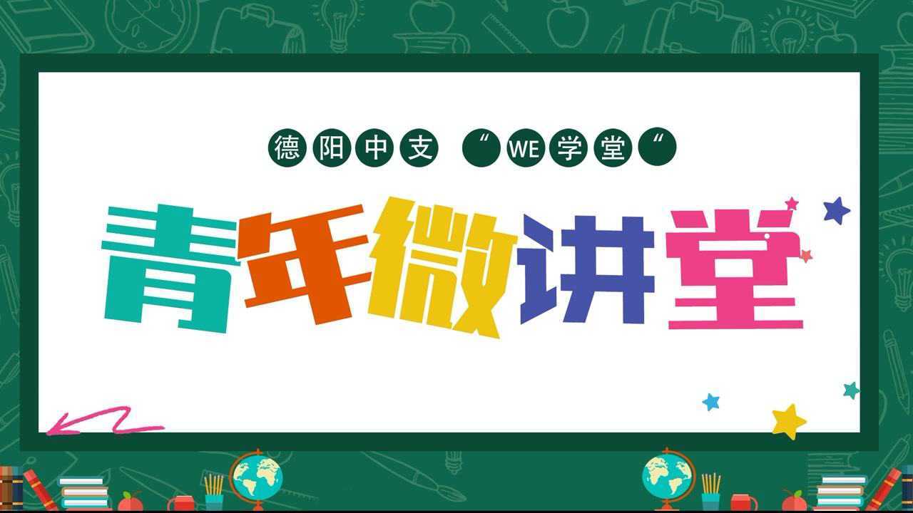 we学堂青年微讲堂第一期