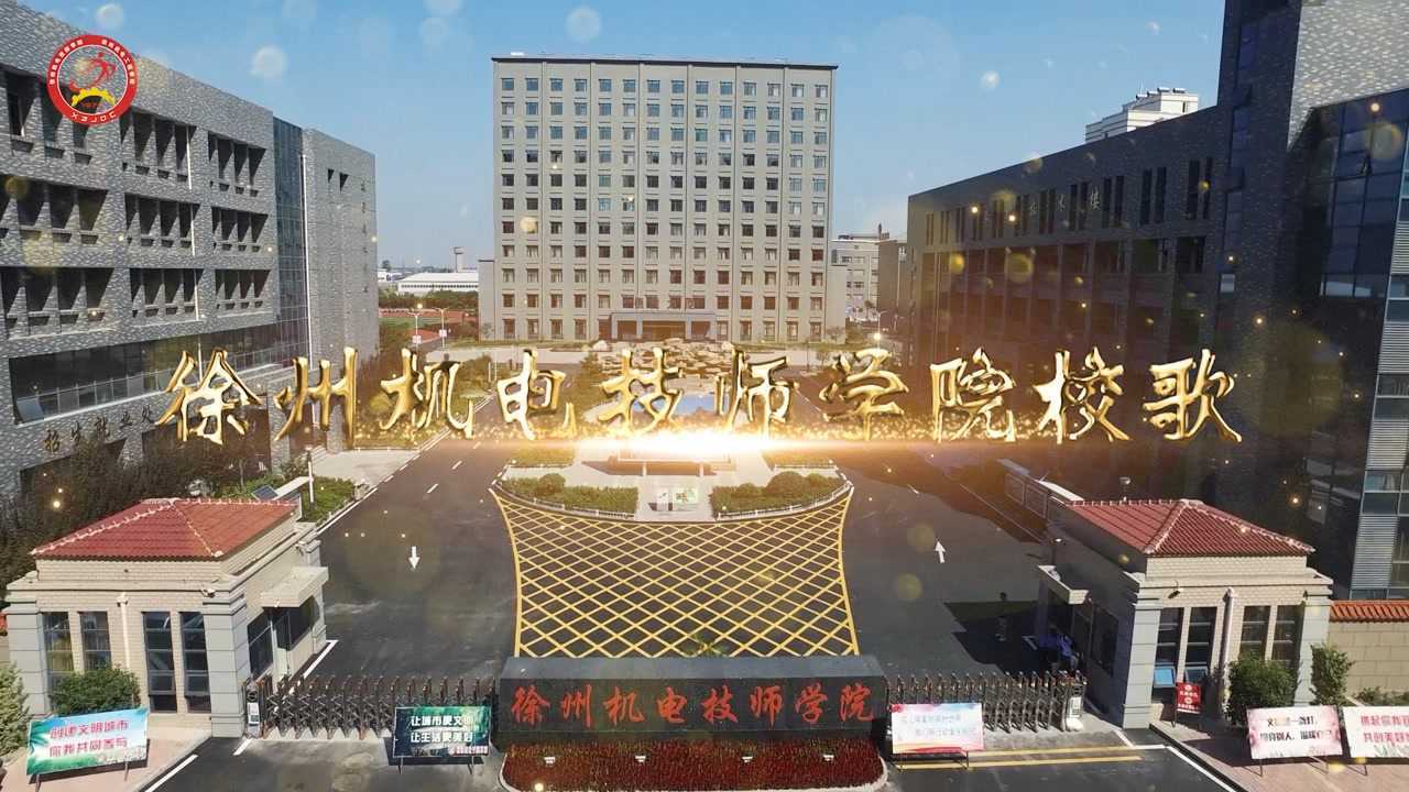 徐州机电技师学院校歌