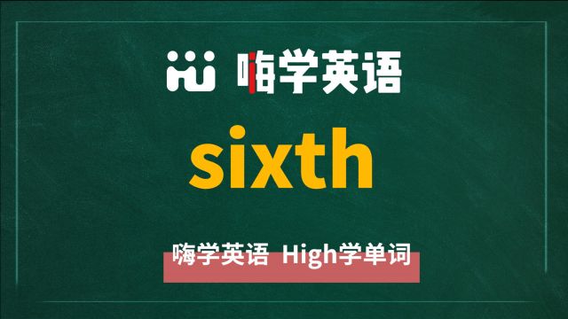 英语单词sixth是什么意思,同根词有吗,同近义词有哪些,相关短语呢,可以怎么使用,你知道吗