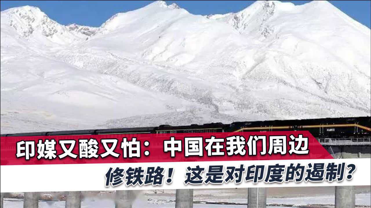 中印边境传来重磅喜讯印媒此举并非没有战略意图或遏制印度