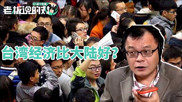 台湾经济比大陆好?台湾主持人苦笑:大学生工资20年没变,哪里好了