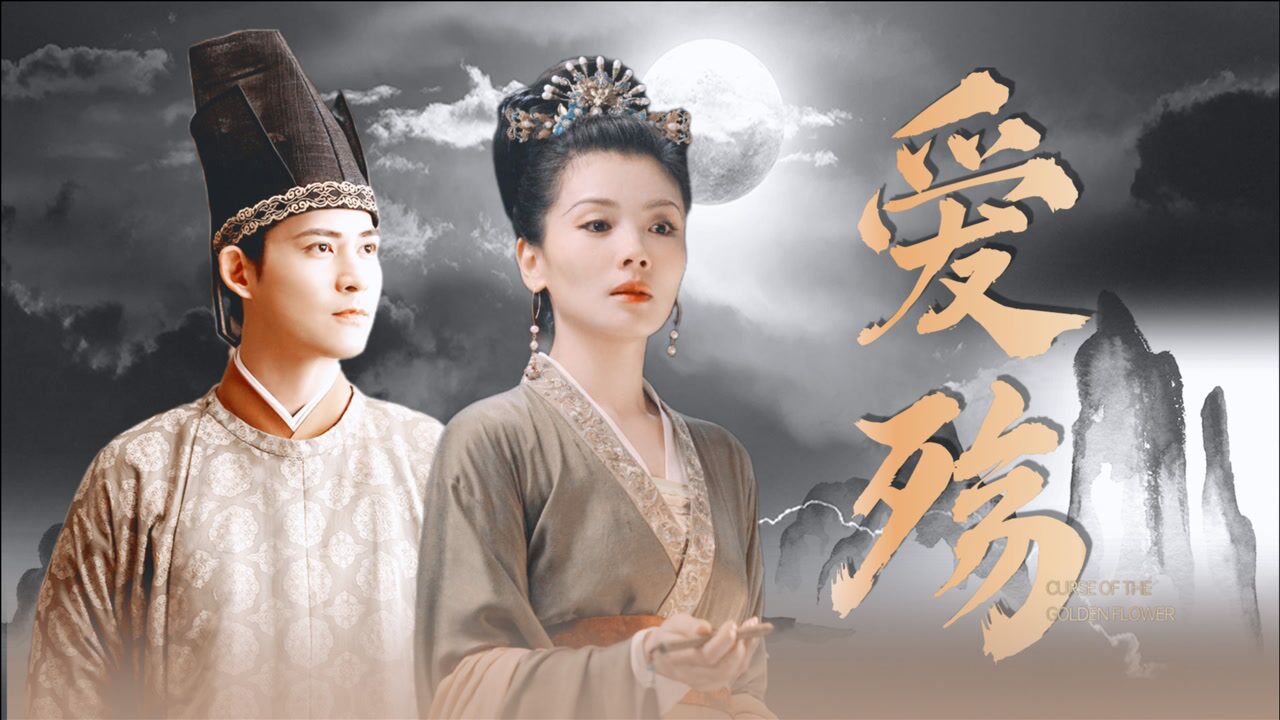《爱殇》×《大宋宫词》:刘涛周渝民联手演绎大宋情_高清1080p在线