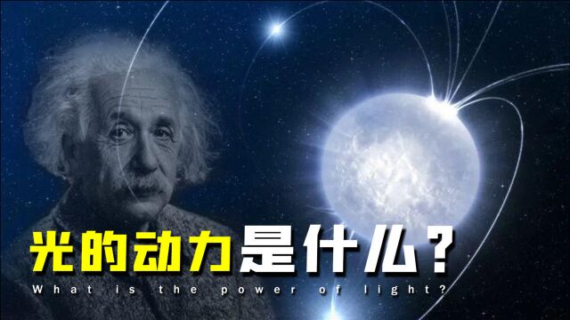 光的动力是什么?光诞生速度就是30万千米每秒,加速过程是怎样?