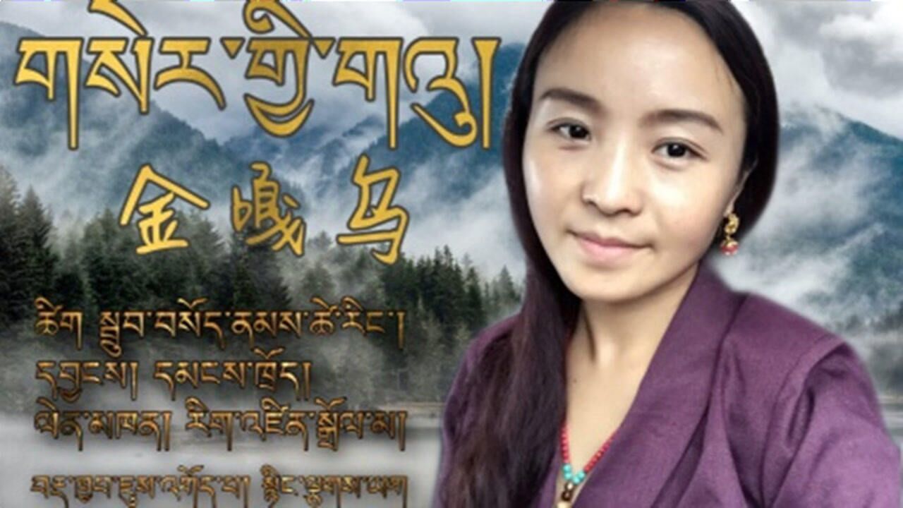 仁增卓玛《金嘎乌》官方mv_腾讯视频