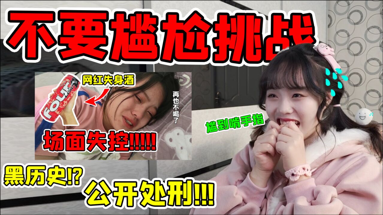 不要尴尬挑战大型公开处刑现场憨小六素颜黑历史曝光