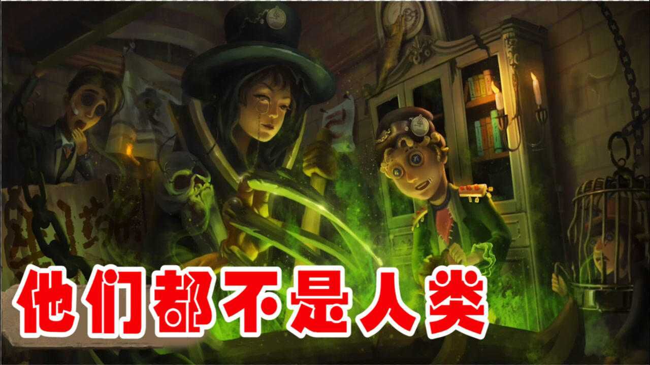 第五人格：三个证据说明监管者和求生者都不是人类