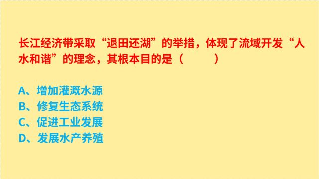 公务员考试,长江经济带采取“退田还湖”的举措,根本目的是什么