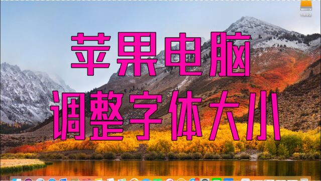 MacBook如何调整字体大小?苹果笔记本电脑屏幕分辨率调整教程,MacBook Pro Air鉴定鉴别验机测评分享方法教程