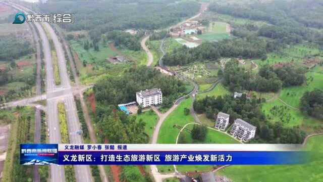 义龙新区:打造生态旅游新区 旅游产业焕发新活力