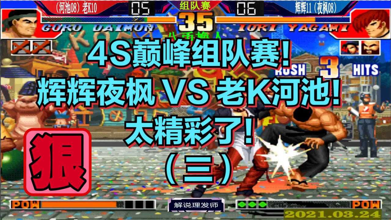 拳皇97 s级巅峰组队赛(三)辉辉夜枫vs老k河池!太精彩了!
