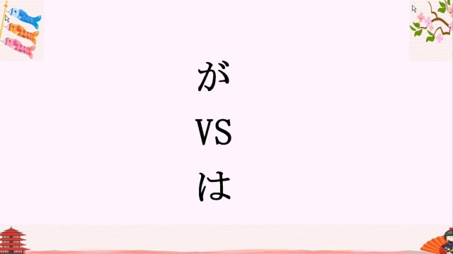 日语格助词的难点が和は怎么区别