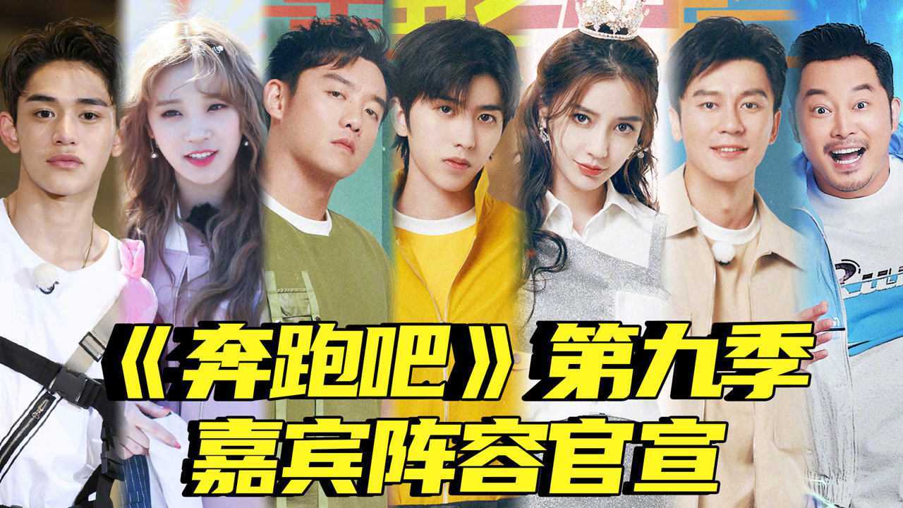 《奔跑吧》第九季黄旭熙宋雨琦回归,郭麒麟确定不加盟