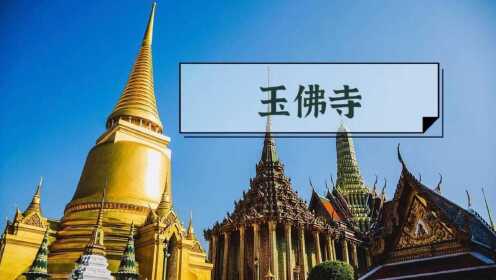 #景区景点 ｜ 曼谷玉佛寺  神圣而庄重的寺庙 游客必打卡之一