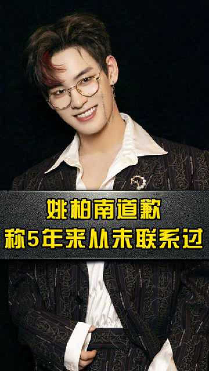 姚柏南道歉处理感情的方式不当称5年来从未联系过