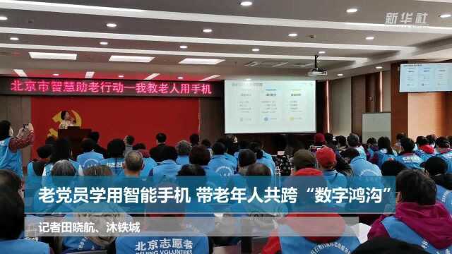 老党员学用智能手机 带老年人共跨“数字鸿沟”