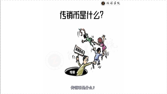 【数字货币市场中的传销币是什么?】区块链趣味百科第二十四期