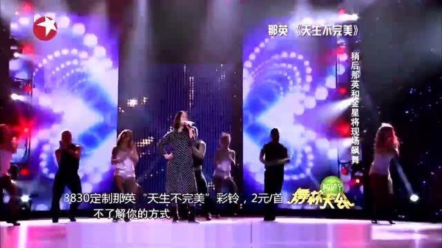 那英助阵舞林大会,献唱歌曲《天生不完美》,一股天后范