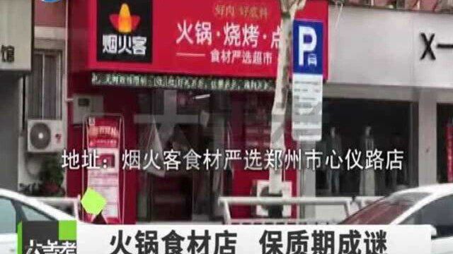 河南郑州:火锅食材店包装没日期?记者走访多家店面结果令人吃惊