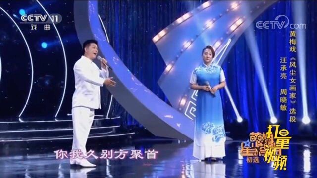 汪承亮、周晓敏演绎黄梅戏《风尘女画家》,做到以情带声