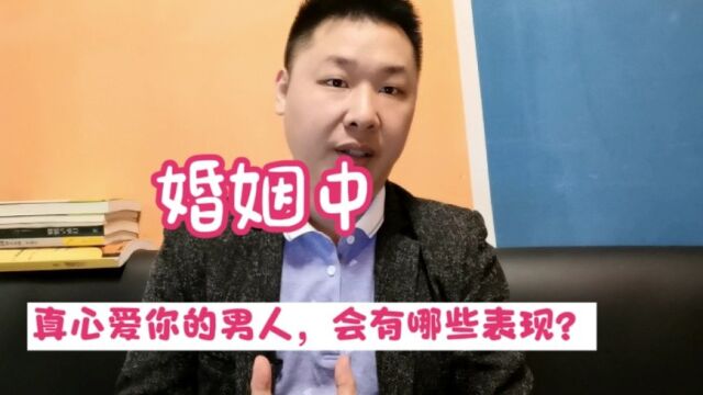 婚姻中,真心爱你的男人,会有哪些表现?