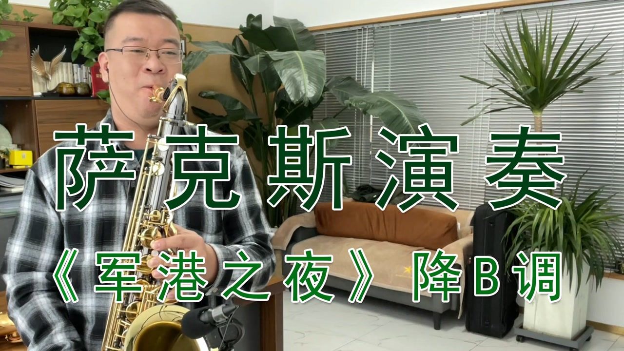 萨克斯演奏经典歌曲《军港之夜》娓娓动听,让人回味无穷