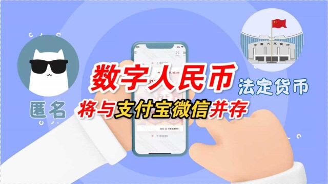 新的数字支付方式来了 数字人民币与支付宝微信并存