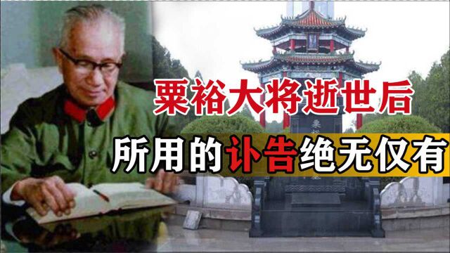 粟11984年粟裕将军病逝,所用的讣告通知,为何在全军中绝无仅有?