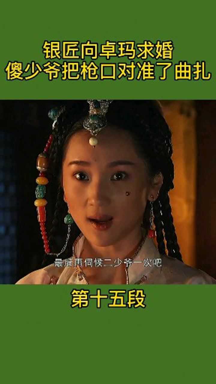 尘埃落定卓玛要离开傻少爷了傻少爷用枪对准了曲扎