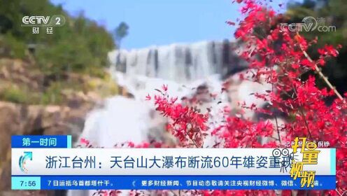 [图]天台山大瀑布断流60年雄姿重现，壮观景象不输当年