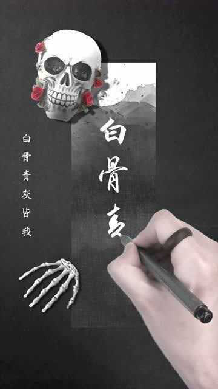 陈词唱穿又如何,白骨青灰皆我