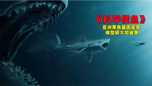科学怪鱼:亚洲黑鱼基因突变体型硕大堪比鲨鱼，众人合力击杀后才发现危机并未解除