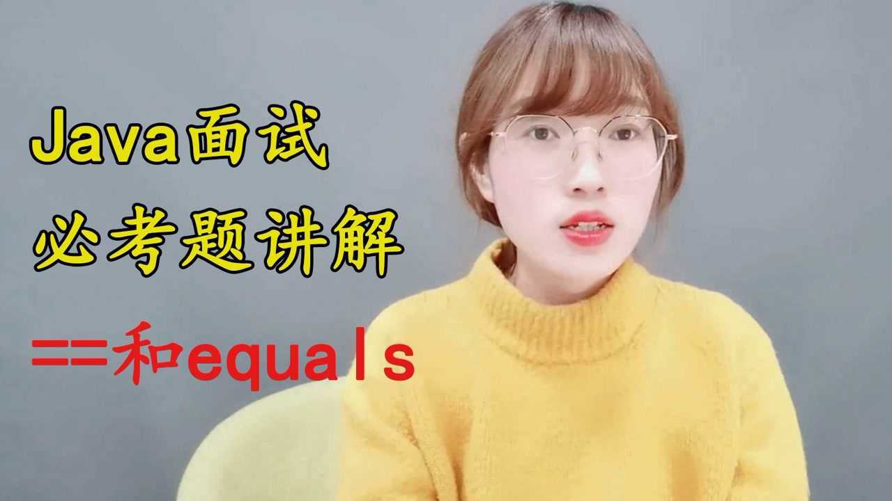 金三银四 硬核java面试题讲解， 和equals 腾讯视频