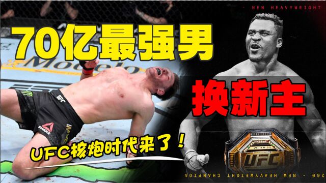 铁血纳干诺VS米欧西奇:70亿最强男换新主,UFC核炮时代来了