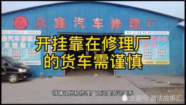 开个人挂靠在修理厂的货车出了事故,能否向修理厂索要赔偿金?