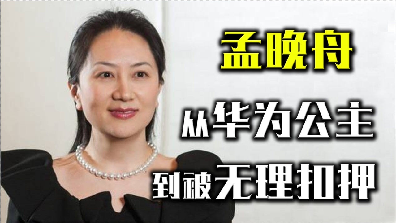 从华为公主沦为"囚犯",被困847天,孟晚舟回国还有希望吗?