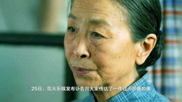 老戏骨张少华去世,曾出演《我的丑娘》《武林外传》