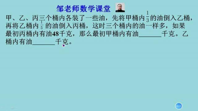 6年级奥数:甲给乙1/3,乙给丙1/5,三桶一样多,原来丙有48千克,求甲乙原来多少?