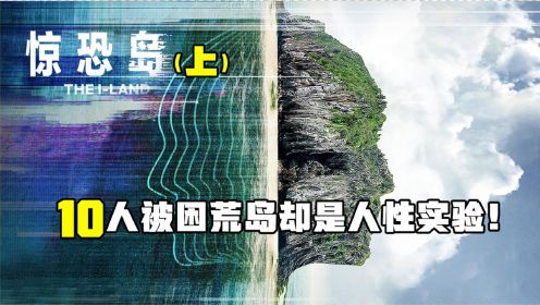 10人被困荒岛，居然是场人性实验，惊悚片《惊恐岛》（上）