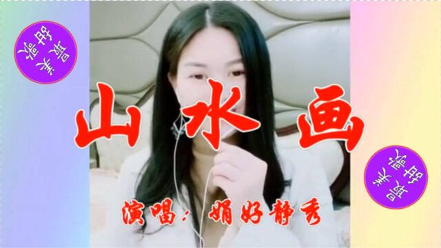 美女歌手一曲《山水画》唯美动听,悠扬悦耳,好听陶醉!