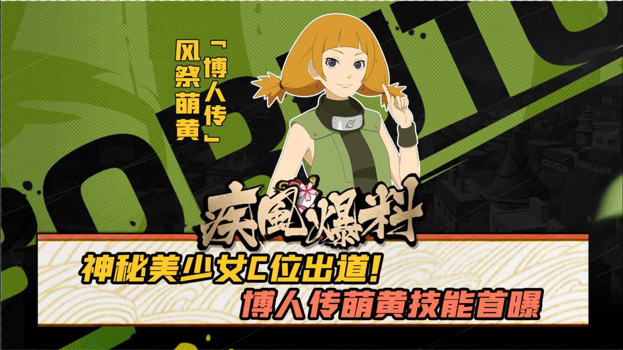 博人传萌黄爆料1