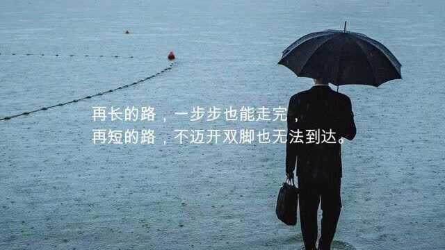 【文摘】以后还有很漫长很漫长的路,都要一个人走完.都要靠自己