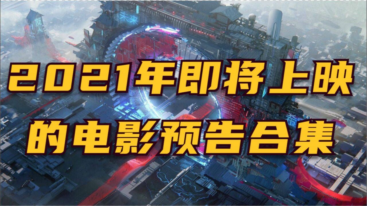 2021年即将上映的电影预告合集