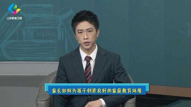 【同一堂课】家长如何为孩子创造良好的家庭教育环境