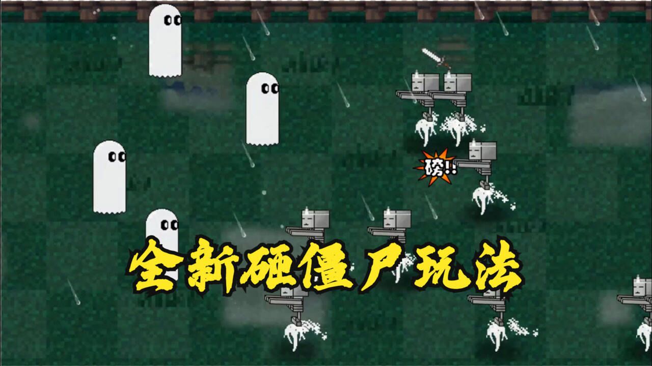 mc大战僵尸2-04:全新砸僵尸玩法