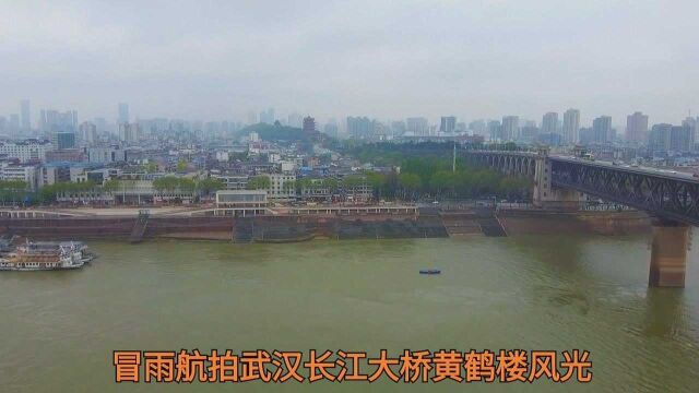 雨中航拍武汉长江大桥黄鹤楼风光# 近日武汉阴雨不断,冒雨航拍武汉长江大桥蛇山黄鹤楼风光.@武汉市文化和旅游局