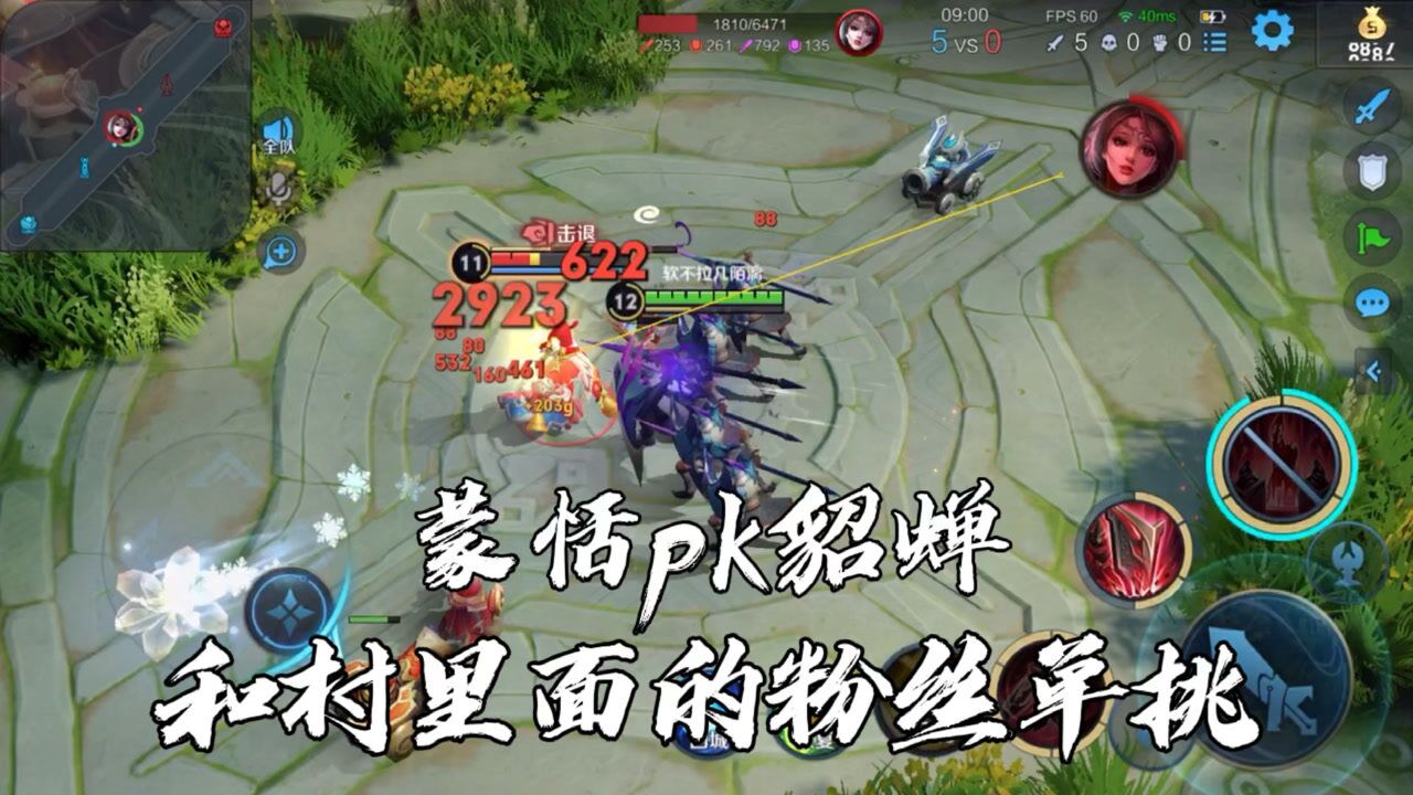 蒙恬pk貂蝉