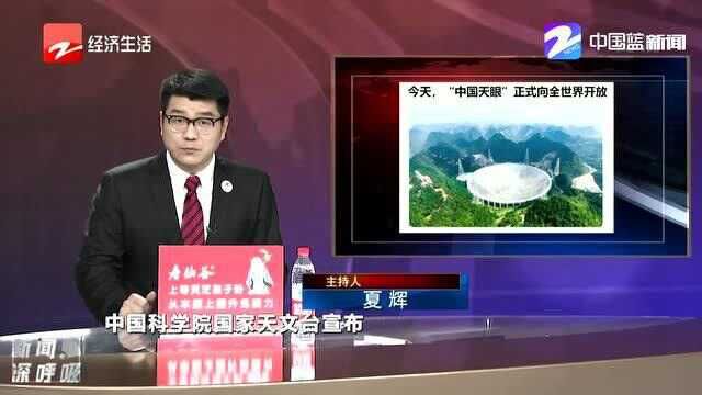 “中国天眼”正式向全世界开放!